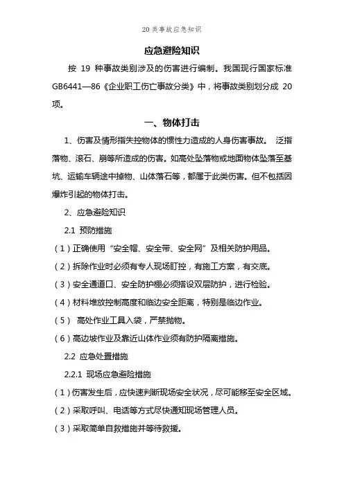 20类事故应急知识