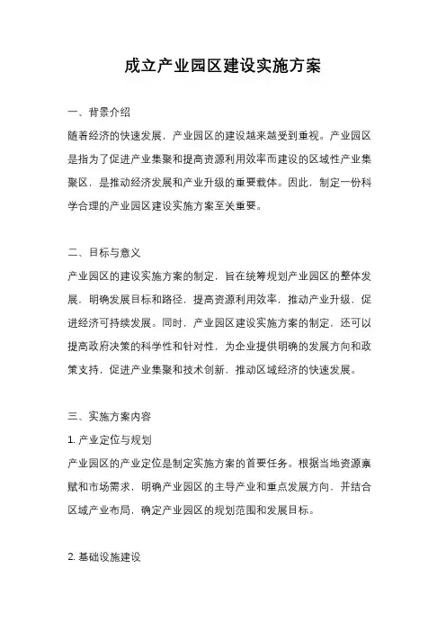 成立产业园区建设实施方案