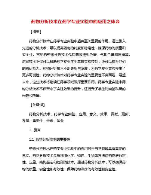 药物分析技术在药学专业实验中的应用之体会