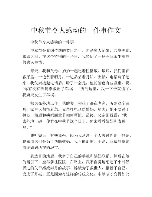 中秋节令人感动的一件事作文