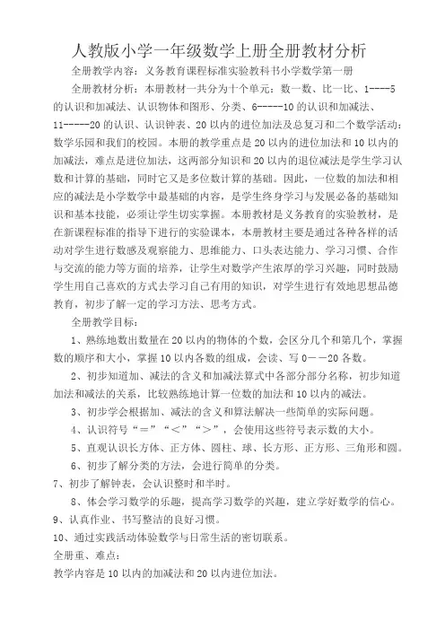 人教版小学一年级数学上册全册教材分析