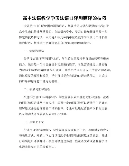 高中法语教学学习法语口译和翻译的技巧
