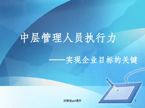 中层管理人员执行力ppt课件