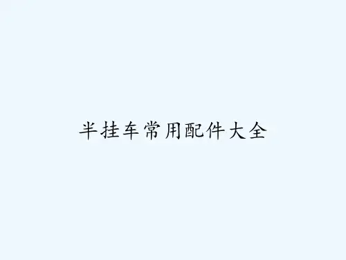 半挂车常用配件大全