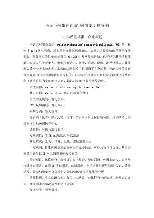 华氏巨球蛋白血症 病情说明指导书