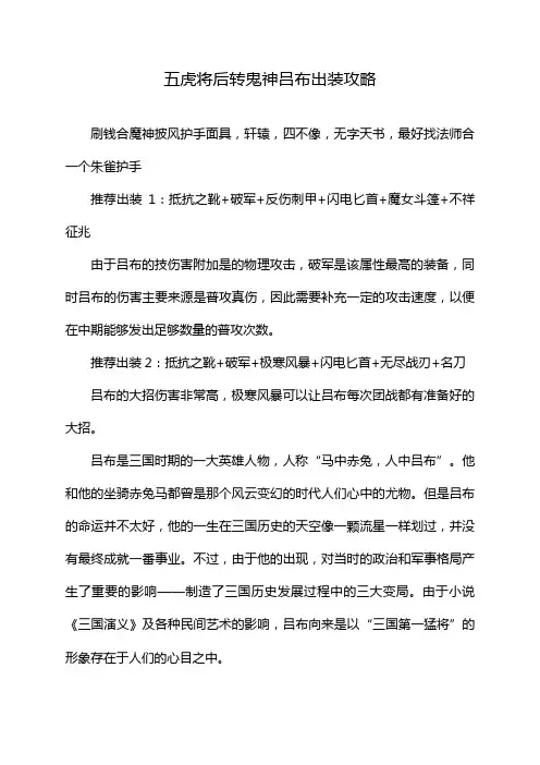 五虎将后转鬼神吕布出装攻略