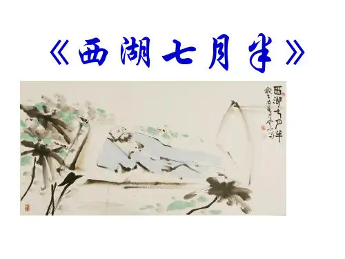 西湖七月半ppt课件