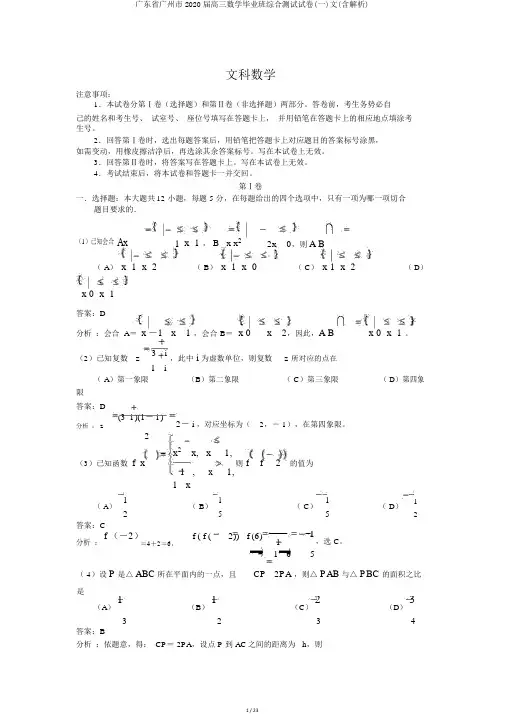 广东省广州市2020届高三数学毕业班综合测试试卷(一)文(含解析)