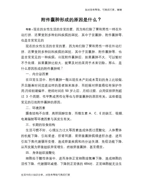 附件囊肿形成的原因是什么？