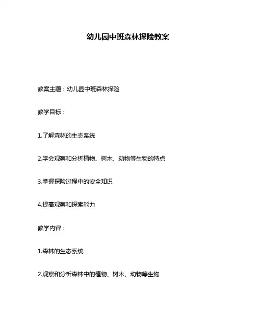 幼儿园中班森林探险教案