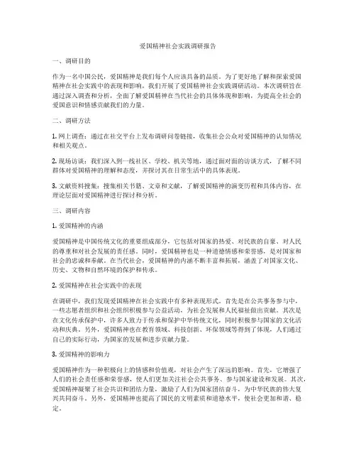 爱国精神社会实践调研报告