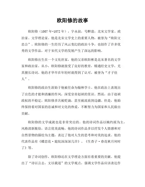 欧阳修的故事
