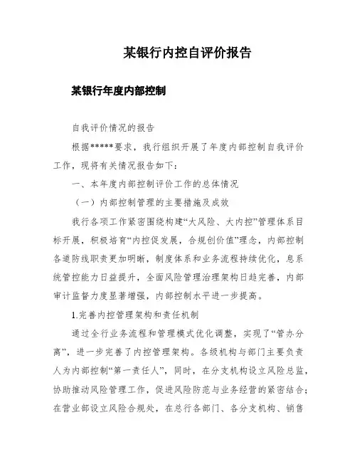 某银行内控自评价报告