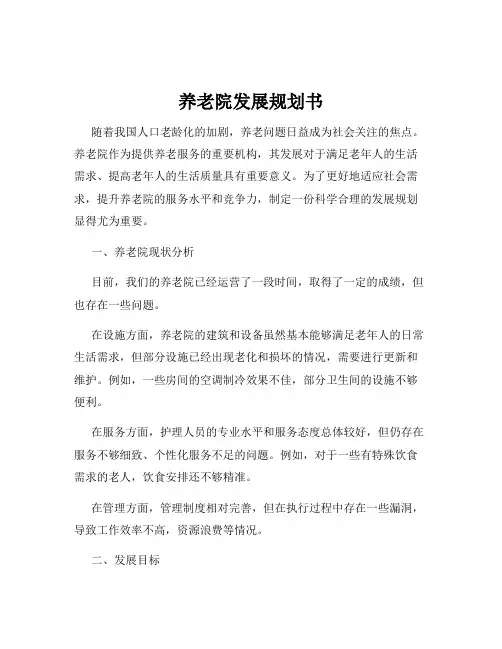养老院发展规划书