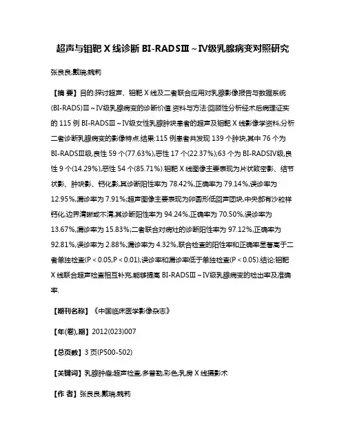 超声与钼靶X线诊断BI-RADSⅢ～Ⅳ级乳腺病变对照研究