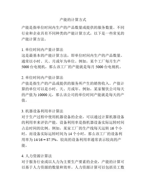 产能的计算方式