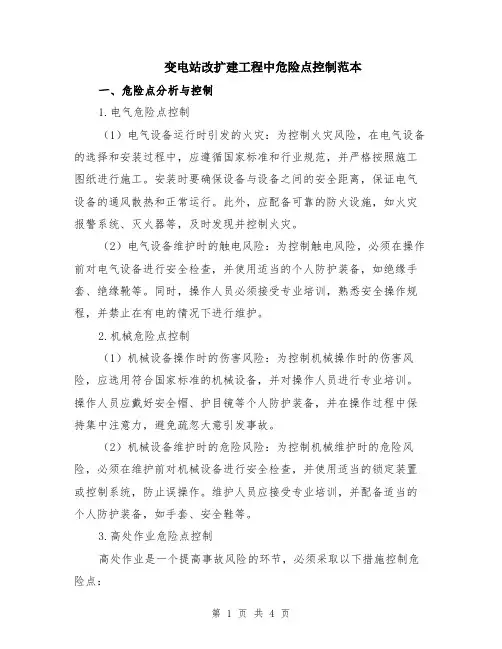 变电站改扩建工程中危险点控制范本
