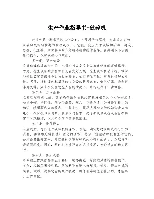 生产作业指导书-破碎机