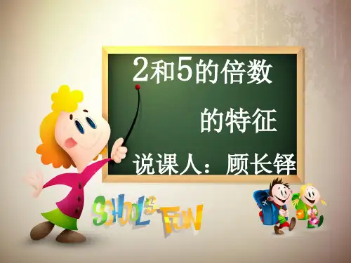 五年级上册数学说课稿- 2和5的倍数的特征优质PPT北师大版PPT(共18页)