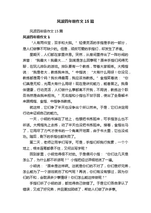 风波四年级作文15篇