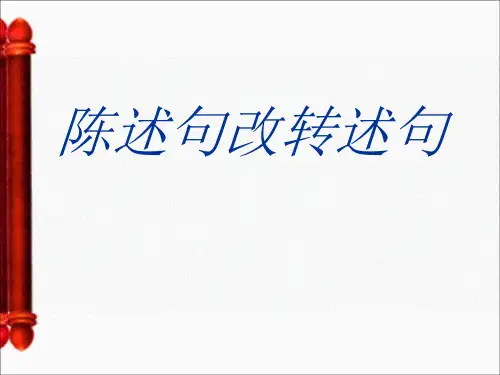 陈述句改转述句反问句双重否定句