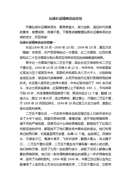 弘扬长征精神活动总结