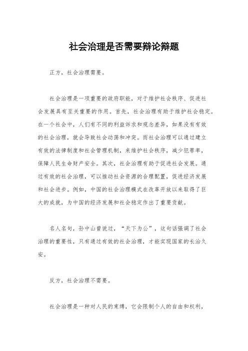 社会治理是否需要辩论辩题