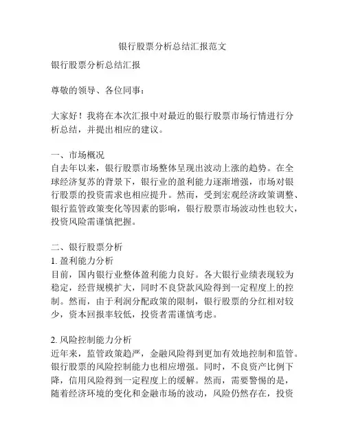 银行股票分析总结汇报范文