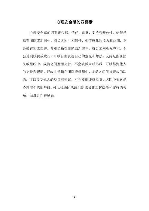 心理安全感的四要素