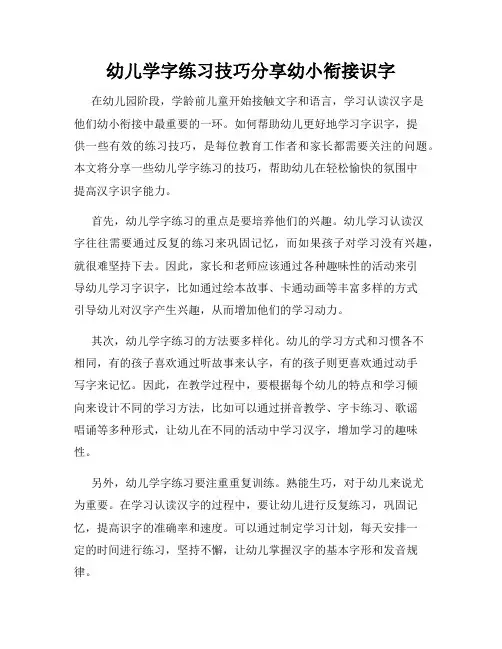 幼儿学字练习技巧分享幼小衔接识字