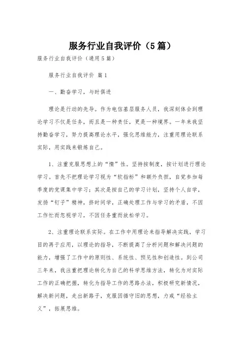 服务行业自我评价(5篇)