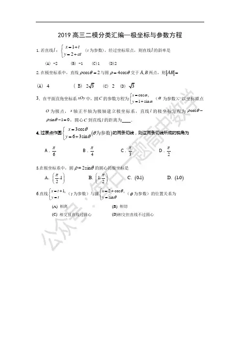13.2019北京高三二模(理)分类汇编--极坐标与参数方程