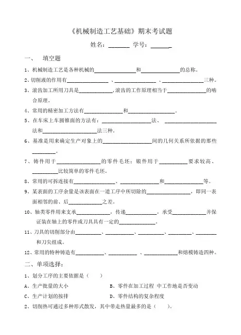 《机械制造工艺基础》期末考试题