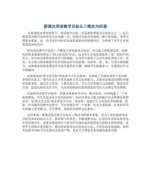 新课改英语教学目标从三维改为四基