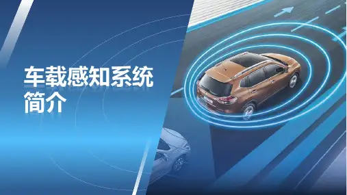 自动驾驶环境感知技术-车载感知系统简介