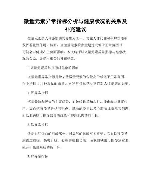 微量元素异常指标分析与健康状况的关系及补充建议