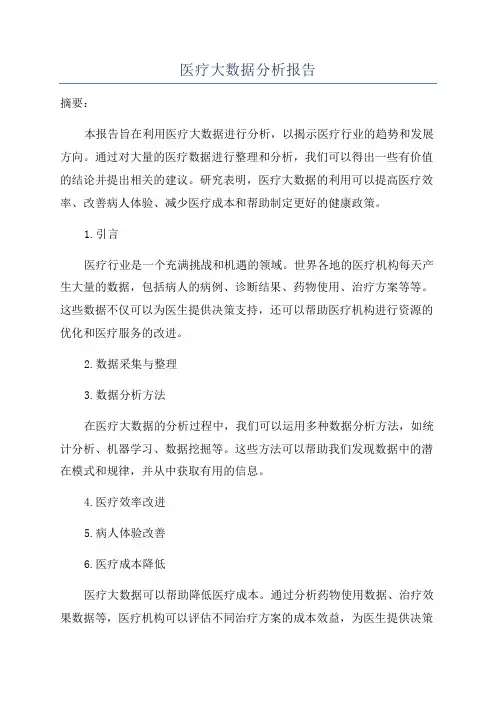 医疗大数据分析报告