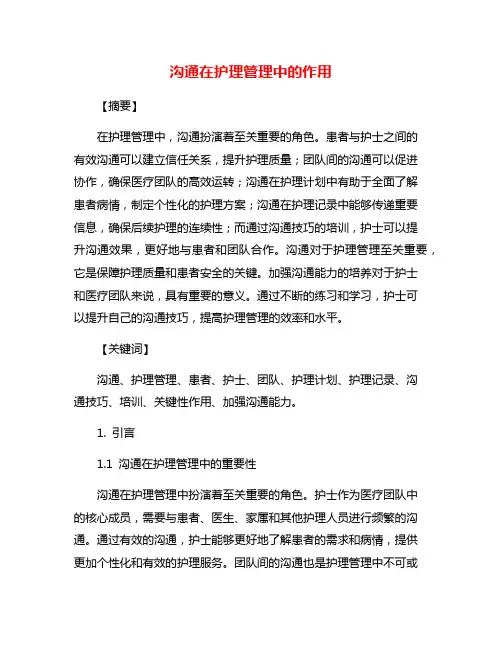 沟通在护理管理中的作用