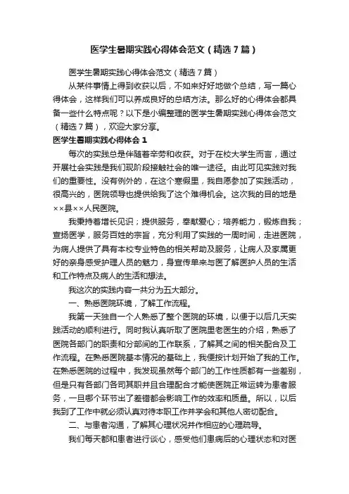 医学生暑期实践心得体会范文（精选7篇）
