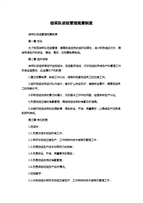 综采队班组管理规章制度