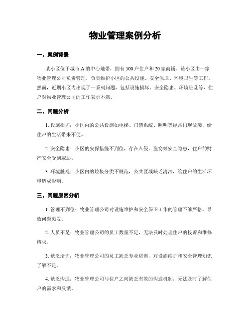 物业管理案例分析 (2)