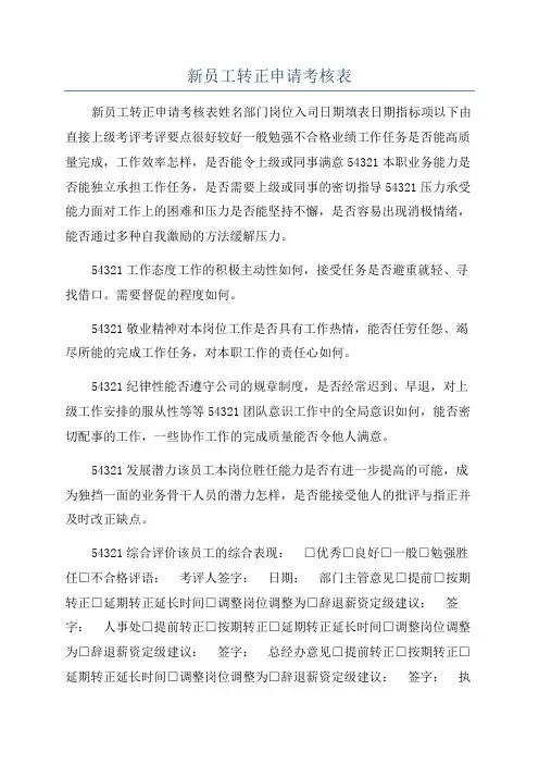 新员工转正申请考核表