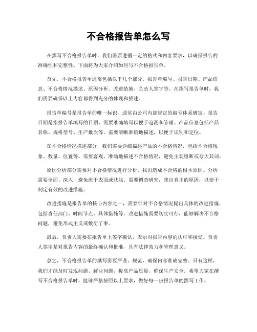不合格报告单怎么写