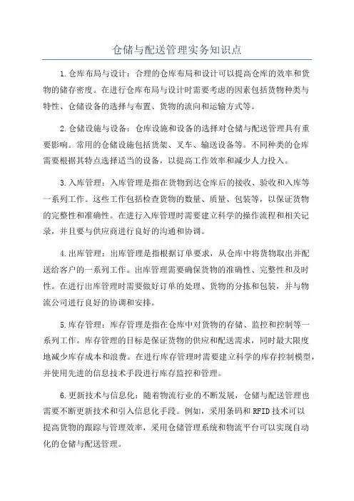 仓储与配送管理实务知识点