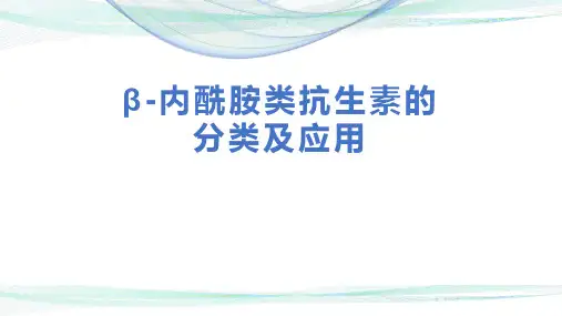 β内酰胺类抗生素的分类及应用