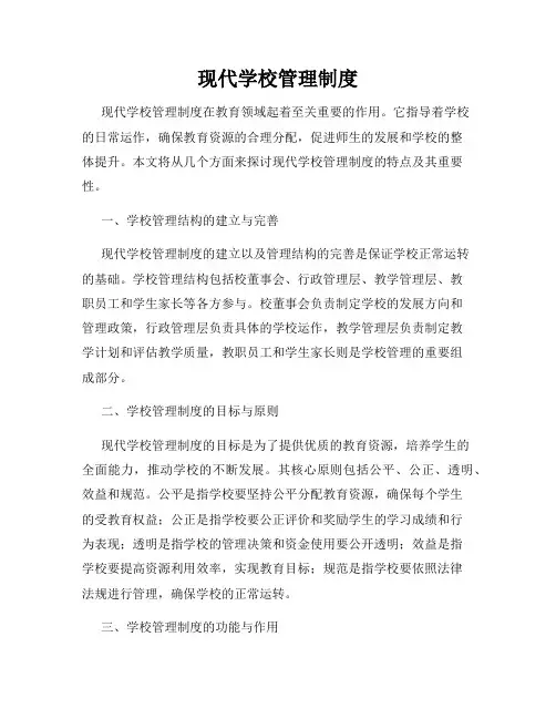 现代学校管理制度