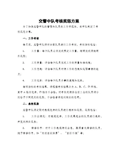 交警中队考核奖惩方案