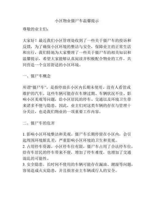 小区物业僵尸车温馨提示