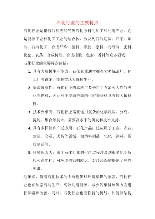 石化行业的主要特点