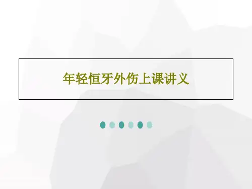 年轻恒牙外伤上课讲义共65页